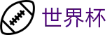 2026世界杯买球网站(FIFA WorldCUP)官方唯一入口